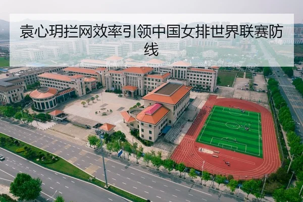 袁心玥拦网效率引领中国女排世界联赛防线