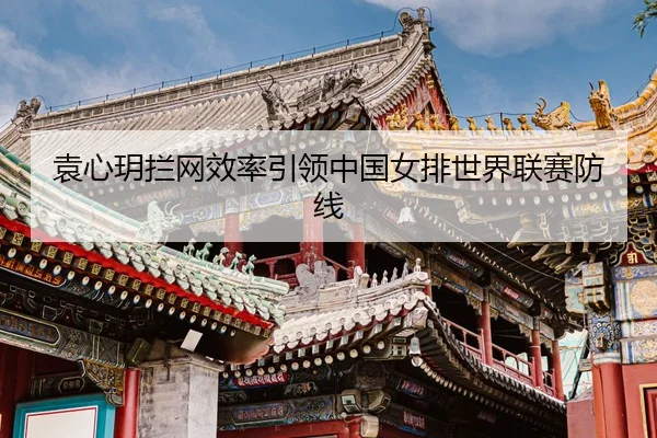 yuan-xin-yue-lan-wang-xiao-lv-yin-ling-zhong-guo-nv-pai-shi-jie-lian-sai-fang-xian-3-424.jpg
