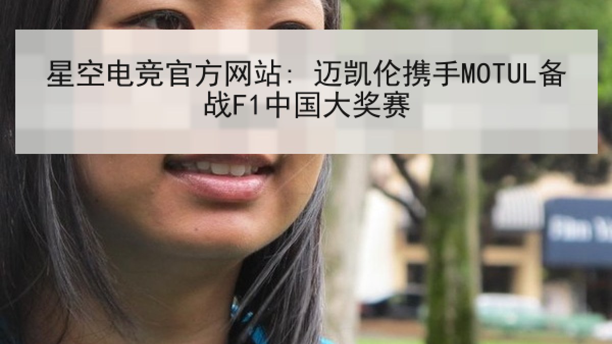 星空电竞官方网站: 迈凯伦携手MOTUL备战F1中国大奖赛