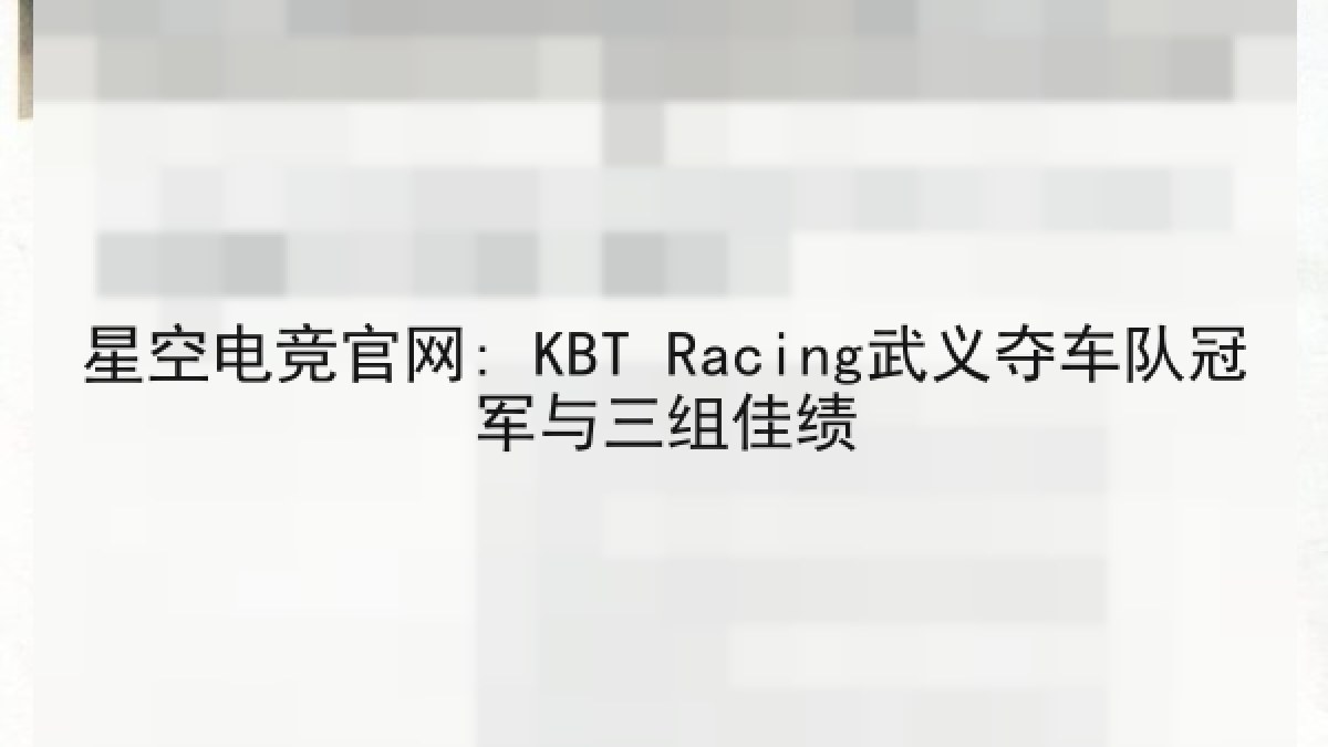 星空电竞官网: KBT Racing武义夺车队冠军与三组佳绩
