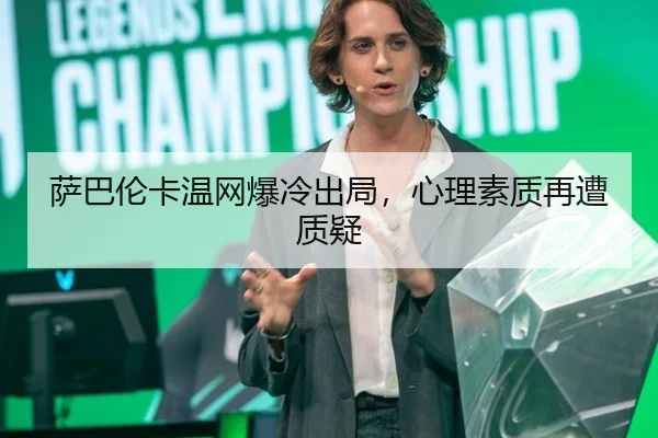 萨巴伦卡温网爆冷出局，心理素质再遭质疑