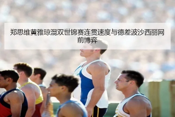 zheng-si-wei-huang-ya-qiong-hun-shuang-shi-jin-sai-lian-guan-su-du-yu-de-cha-bo-sha-xi-li-wang-qian-bo-yi-2-245.jpg