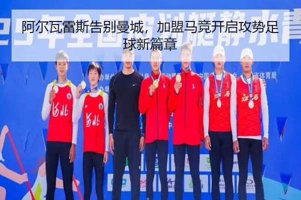 阿尔瓦雷斯告别曼城，加盟马竞开启攻势足球新篇章