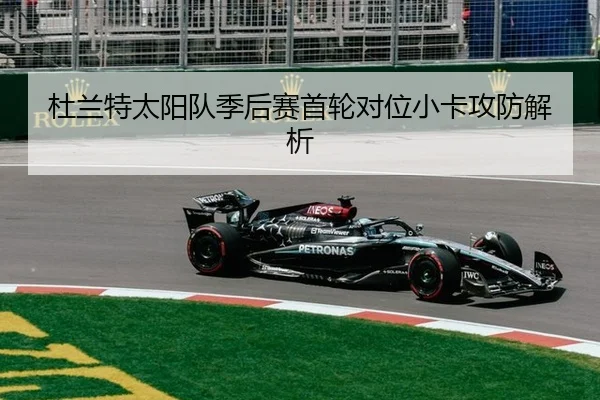 杜兰特太阳队季后赛首轮对位小卡攻防解析