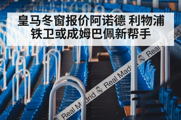 皇马冬窗报价阿诺德 利物浦铁卫或成姆巴佩新帮手