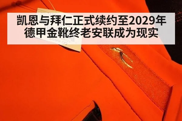 凯恩与拜仁正式续约至2029年 德甲金靴终老安联成为现实