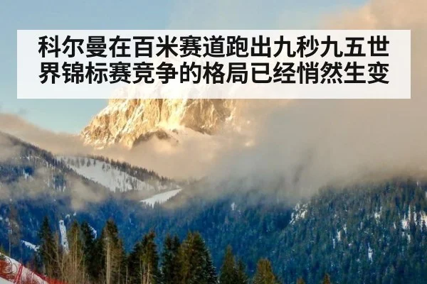 科尔曼在百米赛道跑出九秒九五世界锦标赛竞争的格局已经悄然生变