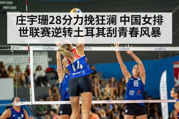 庄宇珊28分力挽狂澜 中国女排世联赛逆转土耳其刮青春风暴