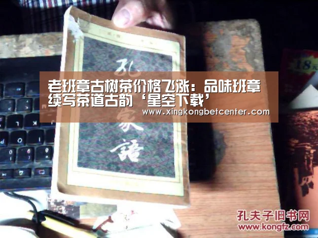 老班章古树茶价格飞涨:品味班章续写茶道古韵‘星空下载’(图2) 星空电竞